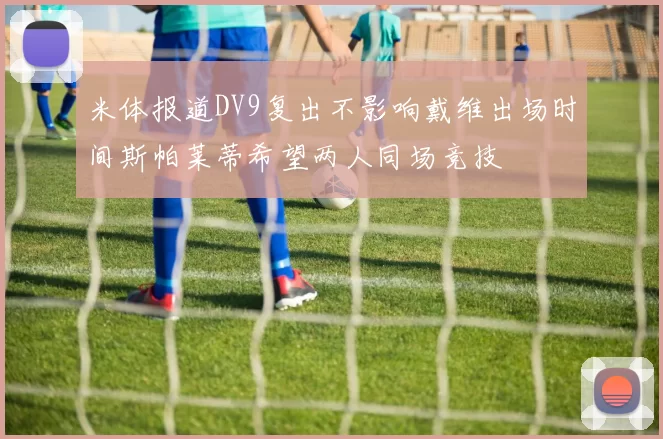 米体报道DV9复出不影响戴维出场时间斯帕莱蒂希望两人同场竞技