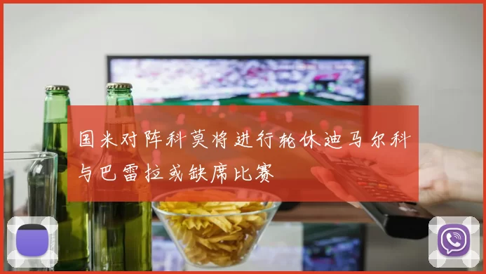 国米对阵科莫将进行轮休迪马尔科与巴雷拉或缺席比赛