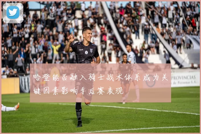 哈登能否融入骑士战术体系成为关键因素影响季后赛表现