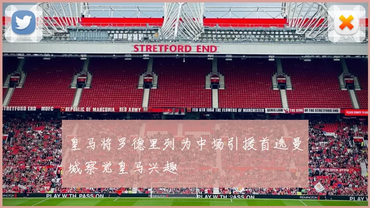皇马将罗德里列为中场引援首选曼城察觉皇马兴趣