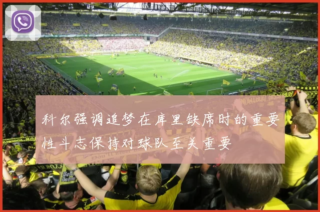 科尔强调追梦在库里缺席时的重要性斗志保持对球队至关重要