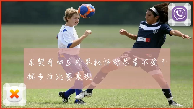 东契奇回应外界批评称尽量不受干扰专注比赛表现