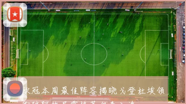 欧冠本周最佳阵容揭晓戈登杜埃领衔琼阿梅尼霍格莱尔森入选