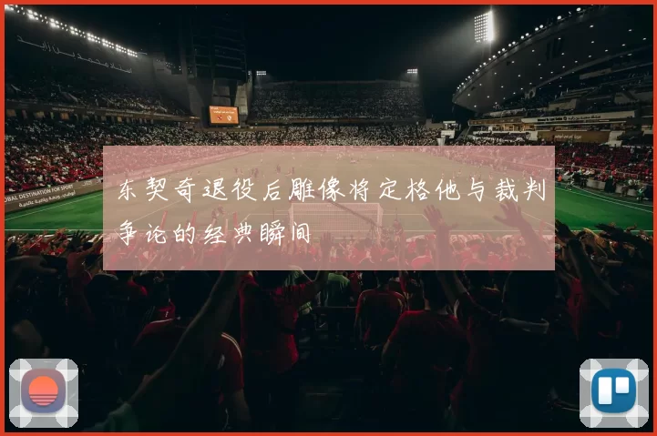 东契奇退役后雕像将定格他与裁判争论的经典瞬间